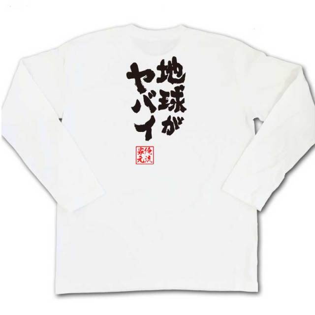 おもしろTシャツの俺流総本家|Tシャツ商品画像