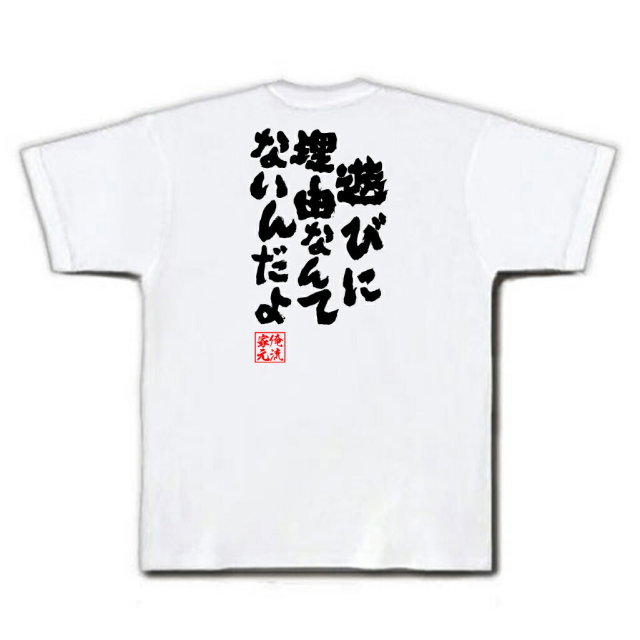 おもしろTシャツの俺流総本家|Tシャツ商品画像
