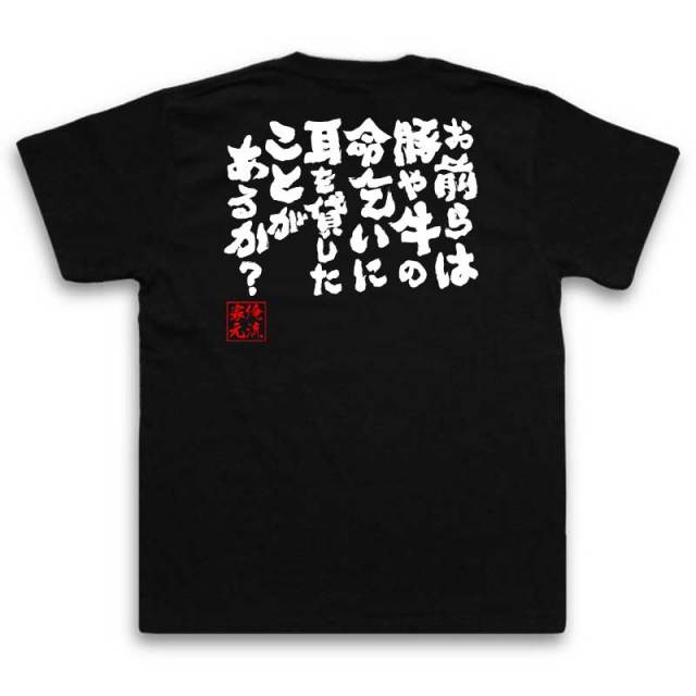 おもしろTシャツの俺流総本家|Tシャツ商品画像