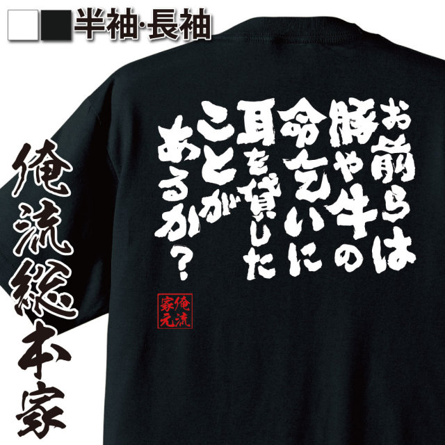 おもしろTシャツの俺流総本家|Tシャツ商品画像