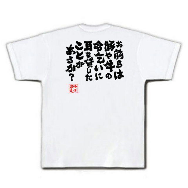 おもしろTシャツの俺流総本家|Tシャツ商品画像