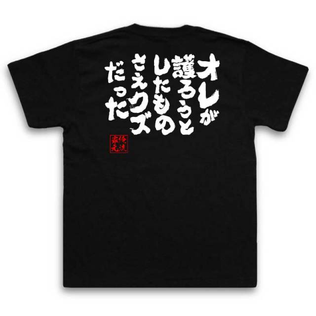 おもしろTシャツの俺流総本家|Tシャツ商品画像