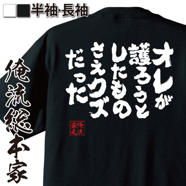 おもしろTシャツの俺流総本家|Tシャツ商品画像