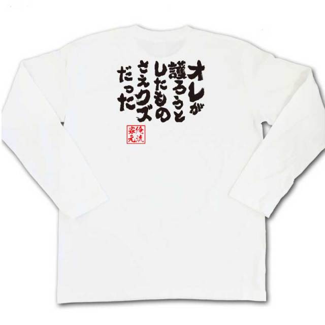 おもしろTシャツの俺流総本家|Tシャツ商品画像