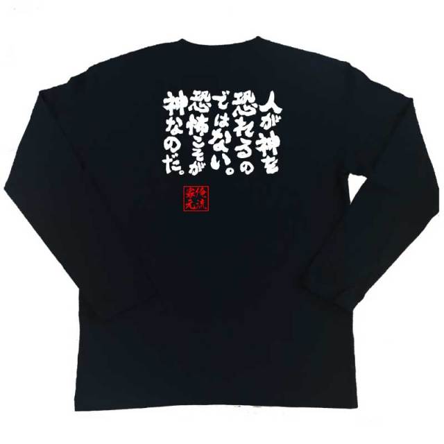 おもしろTシャツの俺流総本家|Tシャツ商品画像