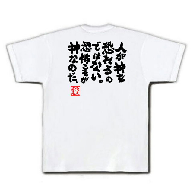 おもしろTシャツの俺流総本家|Tシャツ商品画像