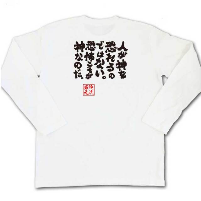 おもしろTシャツの俺流総本家|Tシャツ商品画像
