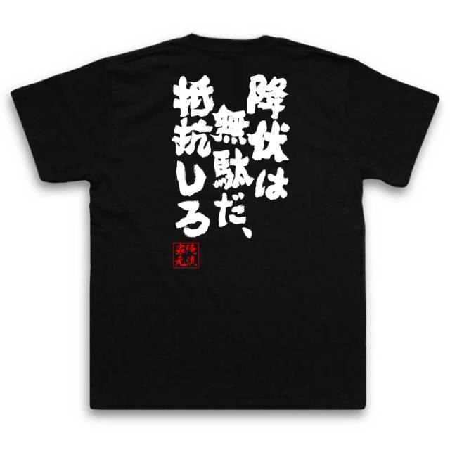 おもしろTシャツの俺流総本家|Tシャツ商品画像