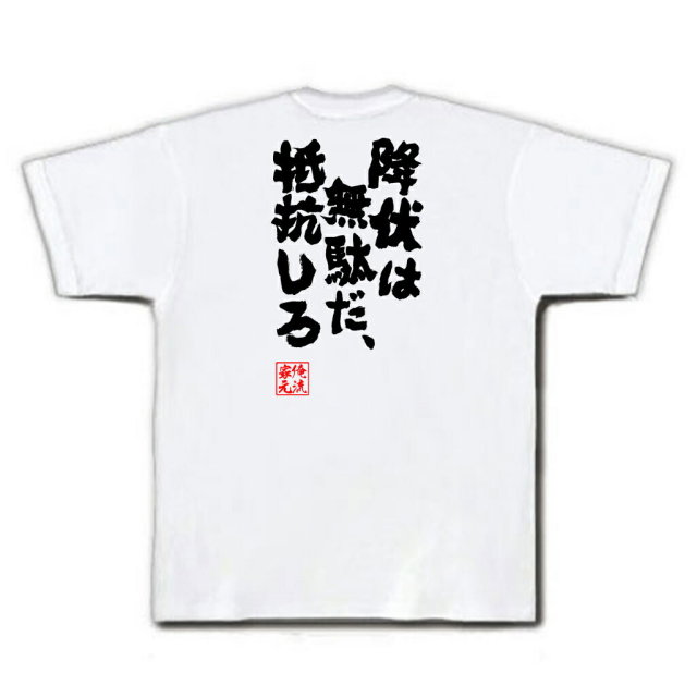 おもしろTシャツの俺流総本家|Tシャツ商品画像