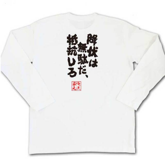 おもしろTシャツの俺流総本家|Tシャツ商品画像