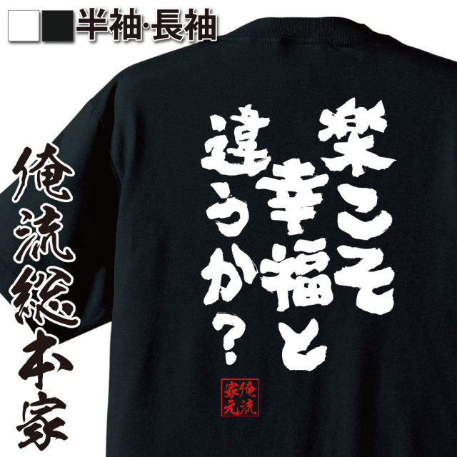 おもしろTシャツの俺流総本家|Tシャツ商品画像