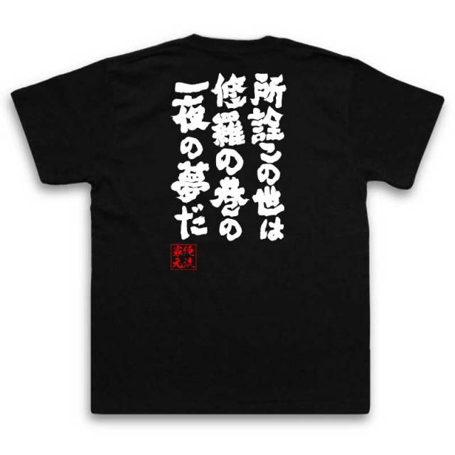 おもしろTシャツの俺流総本家|Tシャツ商品画像