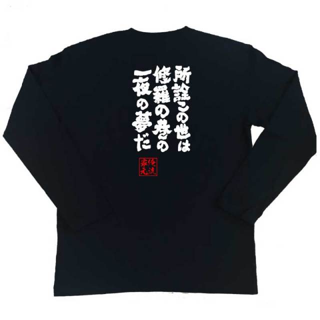 おもしろTシャツの俺流総本家|Tシャツ商品画像