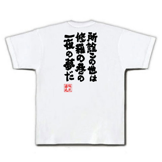 おもしろTシャツの俺流総本家|Tシャツ商品画像