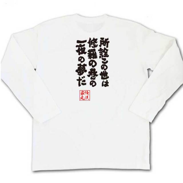 おもしろTシャツの俺流総本家|Tシャツ商品画像