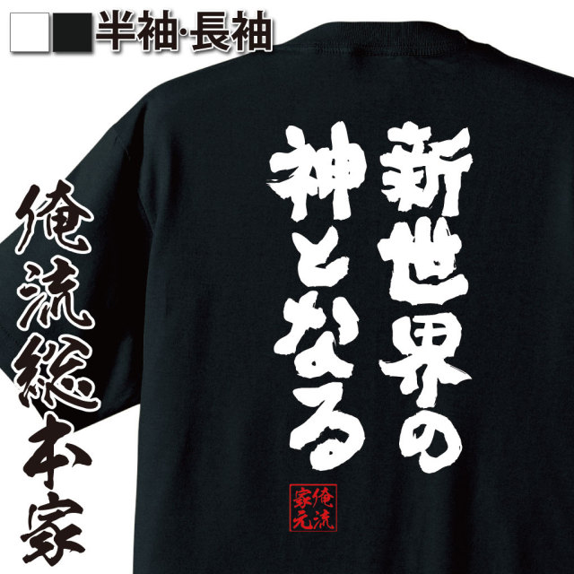おもしろTシャツの俺流総本家|Tシャツ商品画像