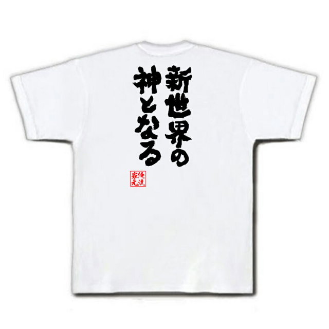 おもしろTシャツの俺流総本家|Tシャツ商品画像