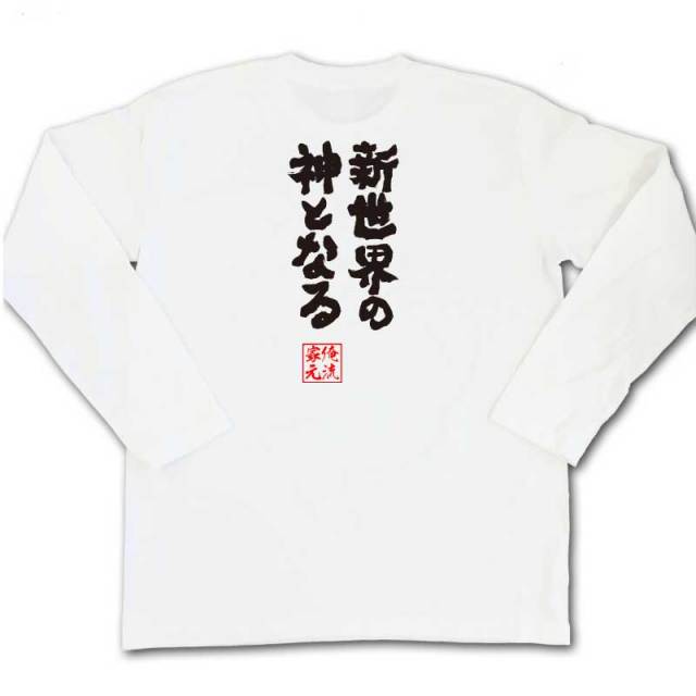 おもしろTシャツの俺流総本家|Tシャツ商品画像