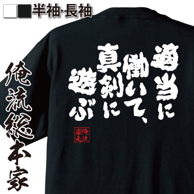 おもしろTシャツの俺流総本家|Tシャツ商品画像