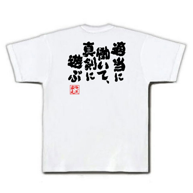 おもしろTシャツの俺流総本家|Tシャツ商品画像