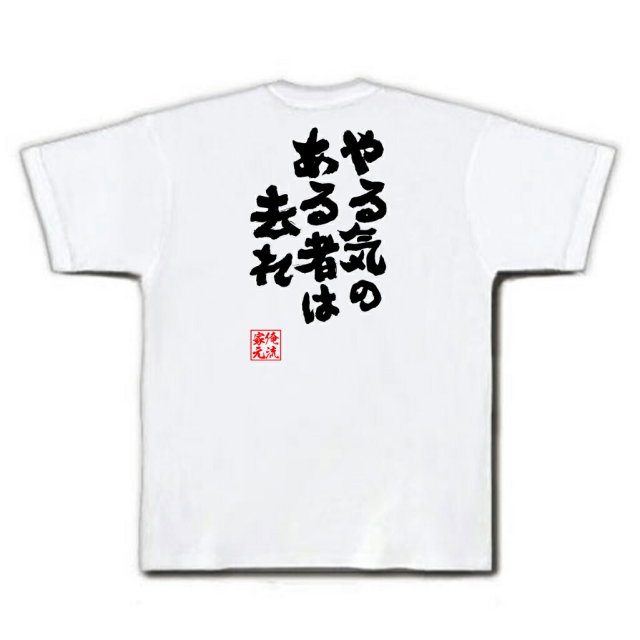 おもしろTシャツの俺流総本家|Tシャツ商品画像