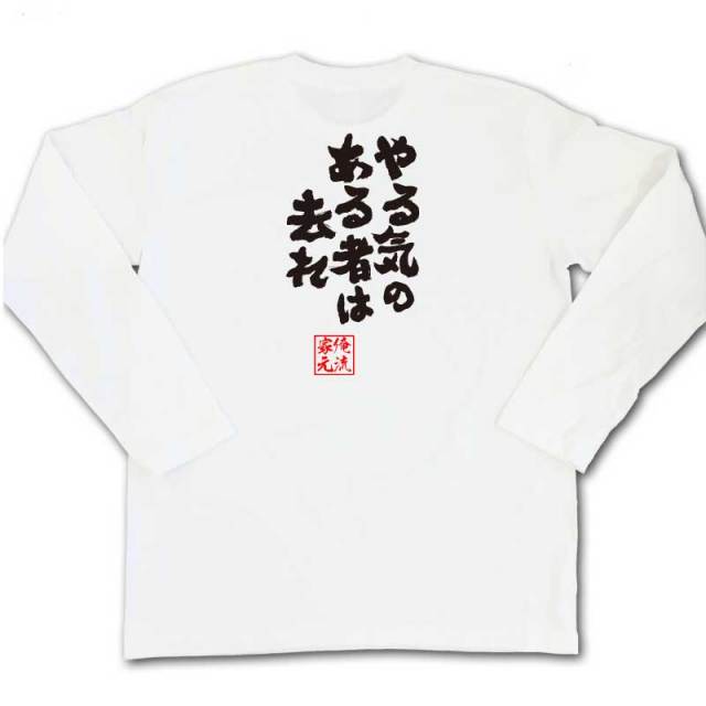 おもしろTシャツの俺流総本家|Tシャツ商品画像