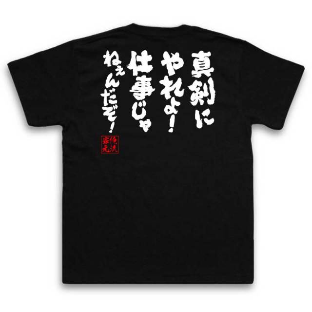 おもしろTシャツの俺流総本家|Tシャツ商品画像