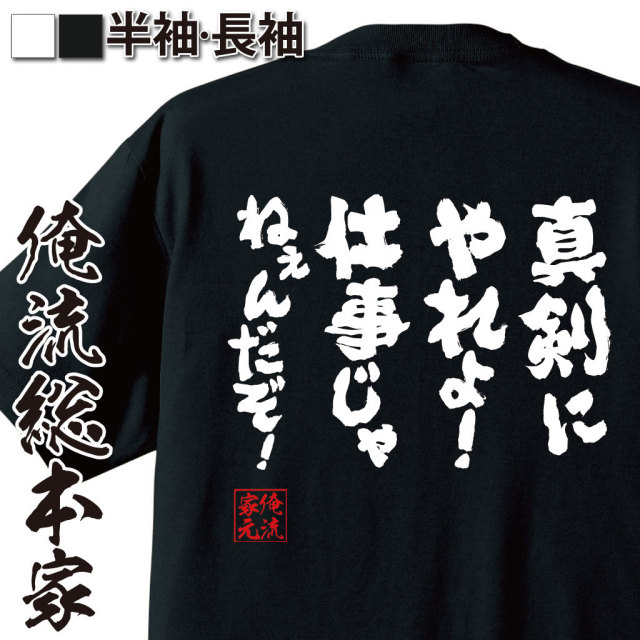 おもしろTシャツの俺流総本家|Tシャツ商品画像