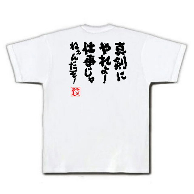 おもしろTシャツの俺流総本家|Tシャツ商品画像