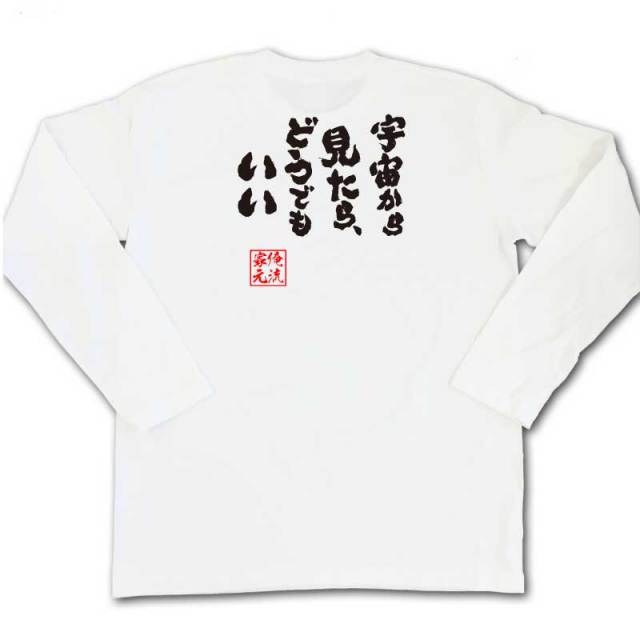 おもしろTシャツの俺流総本家|Tシャツ商品画像