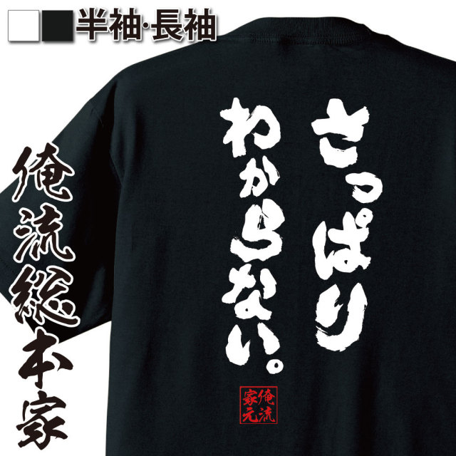 おもしろTシャツの俺流総本家|Tシャツ商品画像