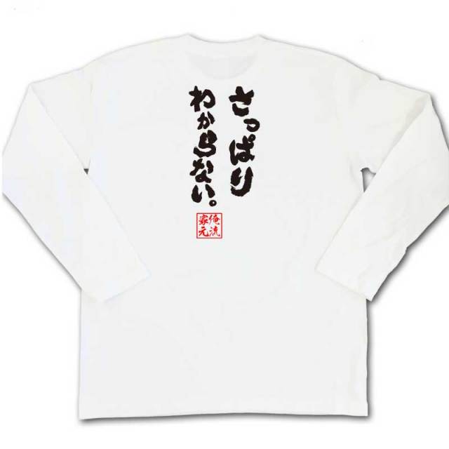 おもしろTシャツの俺流総本家|Tシャツ商品画像