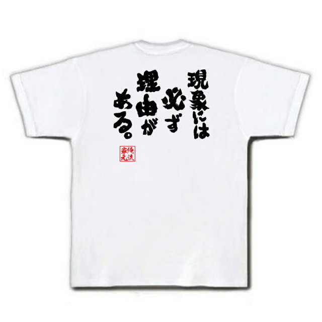 おもしろTシャツの俺流総本家|Tシャツ商品画像