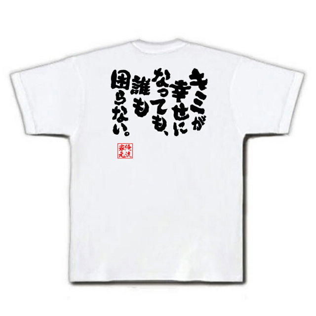 おもしろTシャツの俺流総本家|Tシャツ商品画像