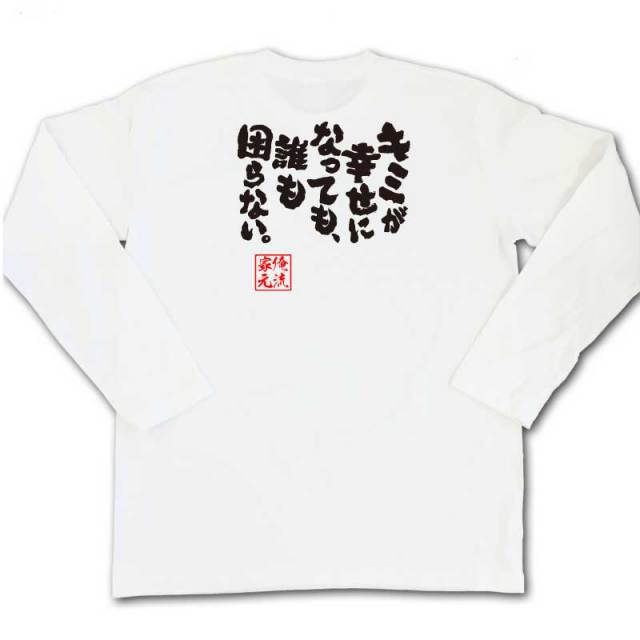 おもしろTシャツの俺流総本家|Tシャツ商品画像