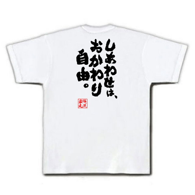 おもしろTシャツの俺流総本家|Tシャツ商品画像