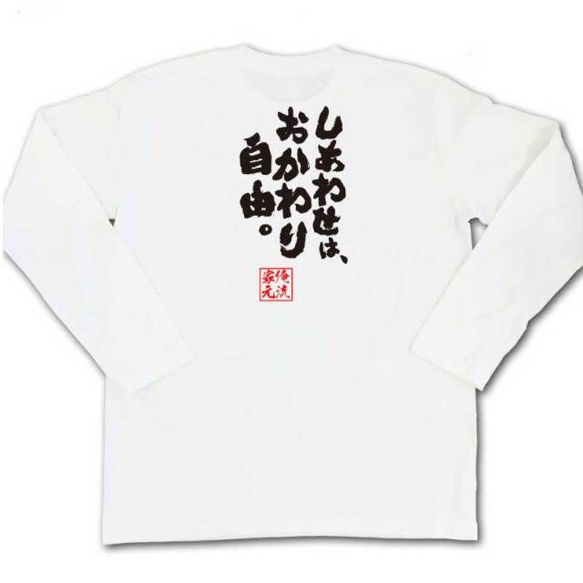 おもしろTシャツの俺流総本家|Tシャツ商品画像