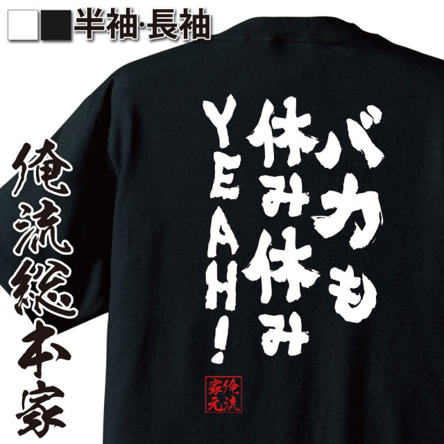 おもしろTシャツの俺流総本家【バカも休み休みYEAH！】｜喜ばれる