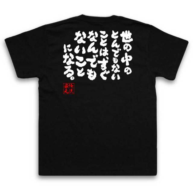 おもしろTシャツの俺流総本家|Tシャツ商品画像