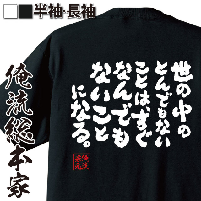 おもしろTシャツの俺流総本家|Tシャツ商品画像