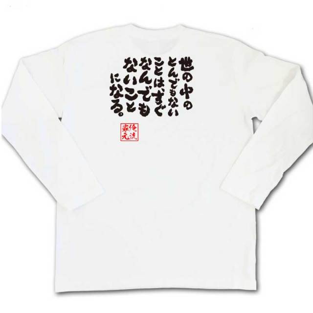 おもしろTシャツの俺流総本家|Tシャツ商品画像