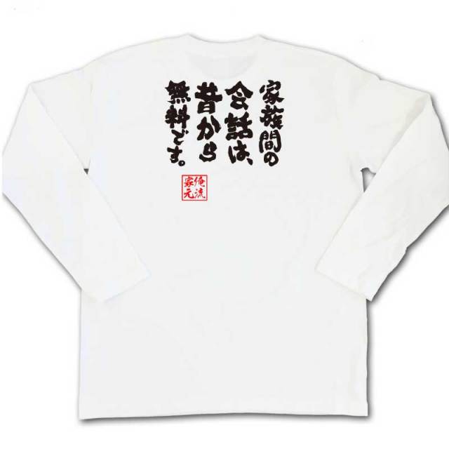 おもしろTシャツの俺流総本家|Tシャツ商品画像