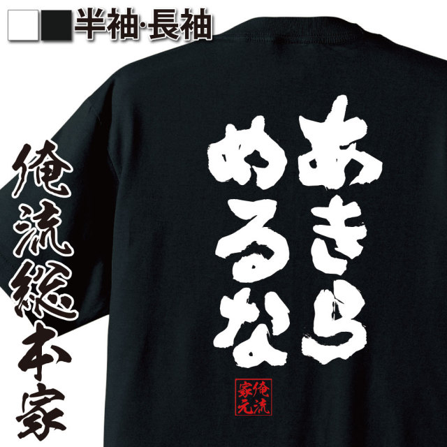 おもしろTシャツの俺流総本家|Tシャツ商品画像