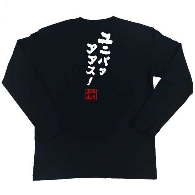 おもしろTシャツの俺流総本家|Tシャツ商品画像