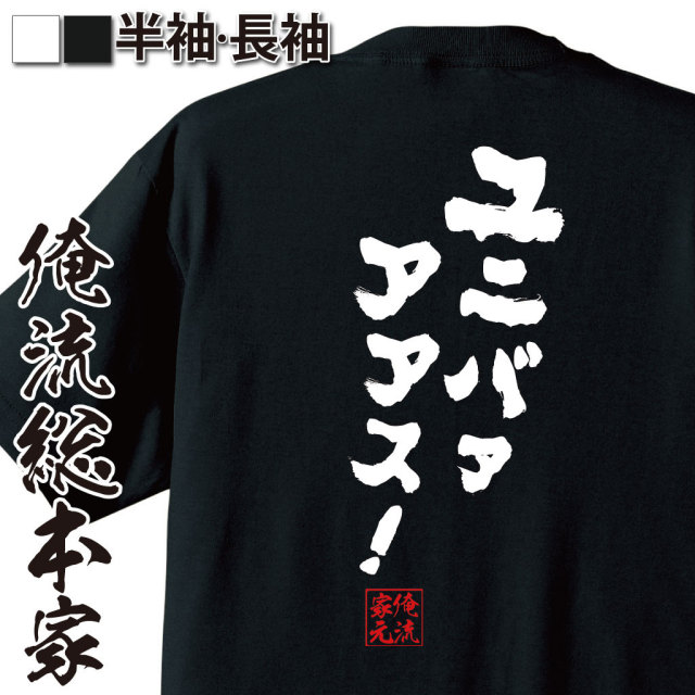 おもしろTシャツの俺流総本家|Tシャツ商品画像