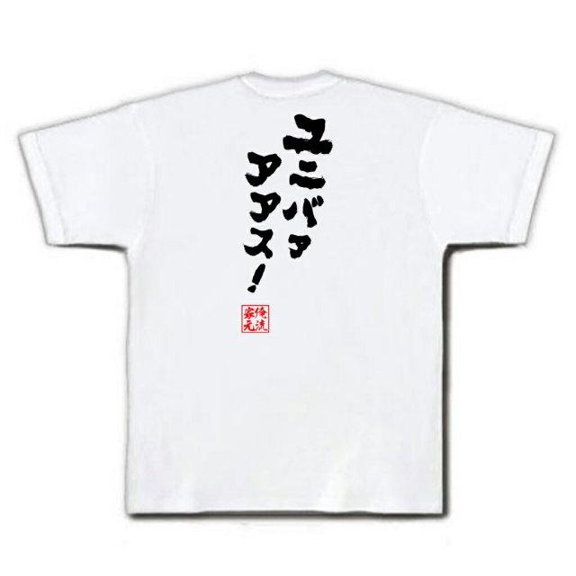 おもしろTシャツの俺流総本家|Tシャツ商品画像