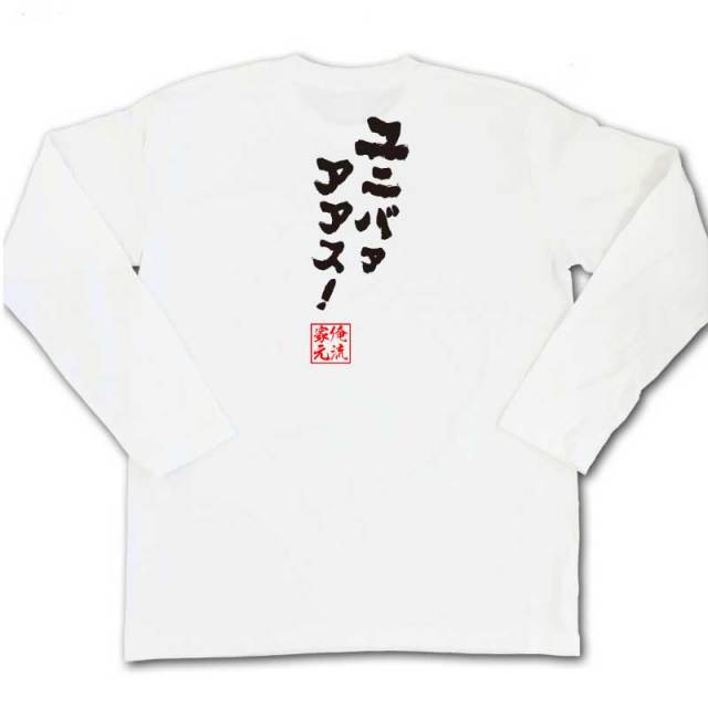 おもしろTシャツの俺流総本家|Tシャツ商品画像