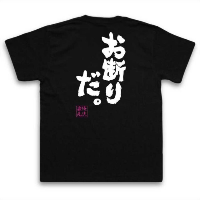 おもしろTシャツの俺流総本家|Tシャツ商品画像
