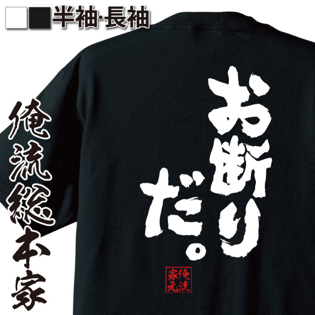 おもしろTシャツの俺流総本家|Tシャツ商品画像
