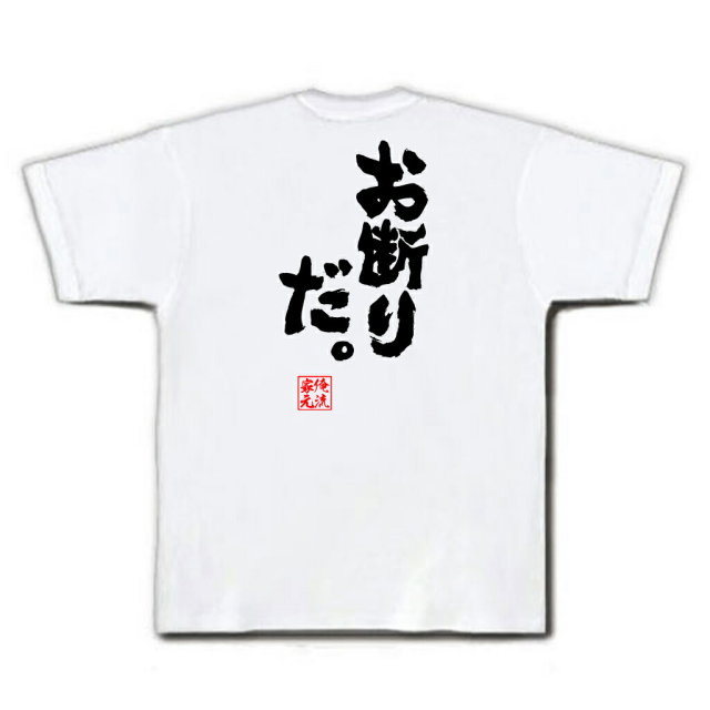 おもしろTシャツの俺流総本家|Tシャツ商品画像